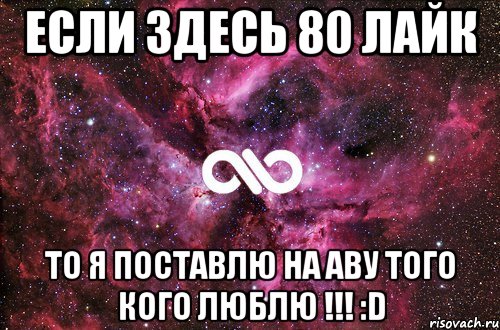 Если здесь 80 лайк то я поставлю на аву того кого люблю !!! :D, Мем офигенно