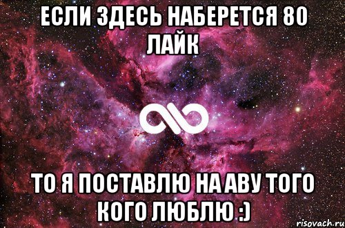 Если здесь наберется 80 ЛАЙК ТО Я поставлю на аву того кого люблю :), Мем офигенно