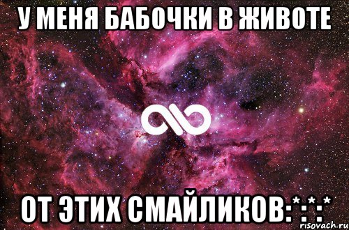 у меня бабочки в животе от этих смайликов:*:*:*, Мем офигенно