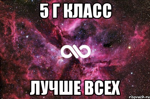 5 Г КЛАСС ЛУЧШЕ ВСЕХ, Мем офигенно