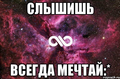 СлЫшИшЬ ВсЕгДа МеЧтАй:*, Мем офигенно