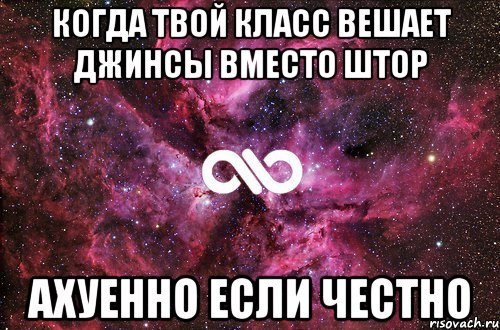 когда твой класс вешает джинсы вместо штор ахуенно если честно, Мем офигенно