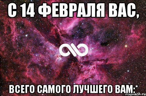 С 14 февраля вас, всего самого лучшего вам:*, Мем офигенно