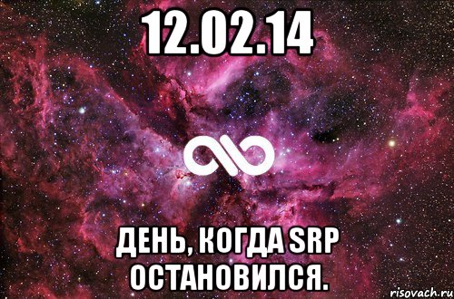 12.02.14 День, когда SRP остановился., Мем офигенно