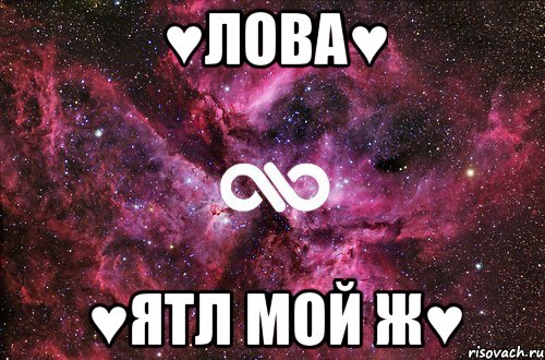 ♥Лова♥ ♥ЯТЛ мой Ж♥, Мем офигенно