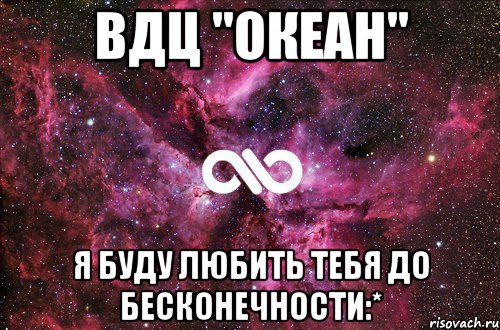 ВДЦ "Океан" я буду любить тебя до бесконечности:*, Мем офигенно