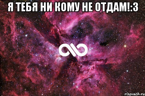 Я тебя ни кому не отдам!:3 , Мем офигенно