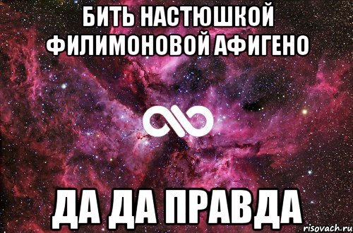 Бить Настюшкой Филимоновой афигено да да правда, Мем офигенно