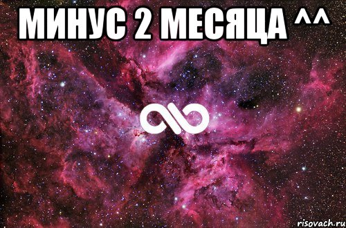 Минус 2 месяца ^^ , Мем офигенно