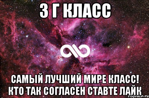 3 г класс Самый лучший мире класс! КТО ТАК СОГЛАСЕН СТАВТЕ ЛАЙК, Мем офигенно