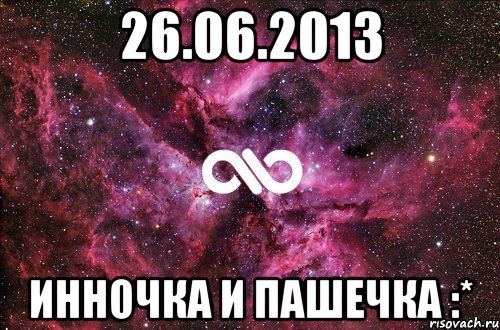 26.06.2013 Инночка и Пашечка :*, Мем офигенно