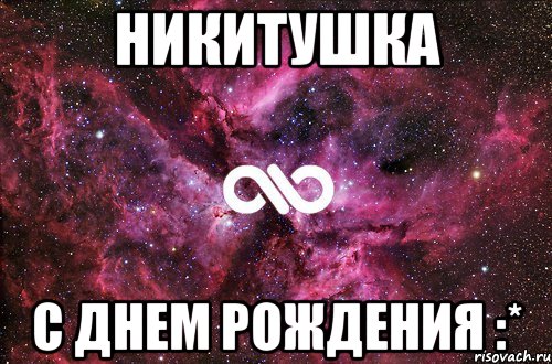 НИКИТУШКА С ДНЕМ РОЖДЕНИЯ :*, Мем офигенно