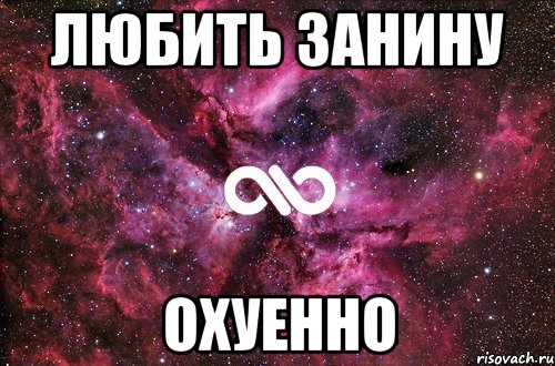 любить занину охуенно, Мем офигенно