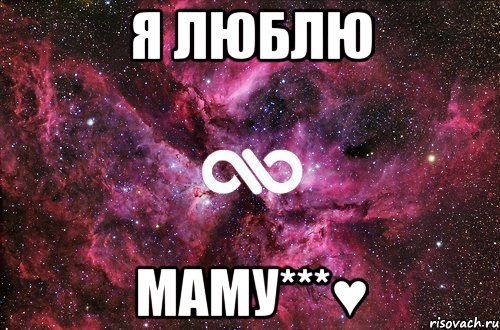 Я Люблю Маму***♥, Мем офигенно