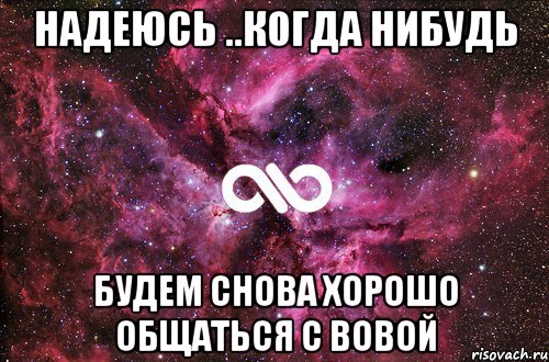 надеюсь ..когда нибудь будем снова хорошо общаться с Вовой, Мем офигенно