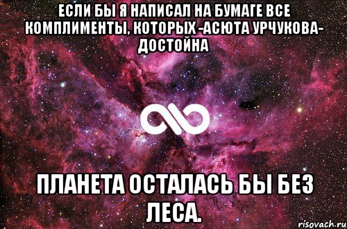 Если бы я написал на бумаге все комплименты, которых -Асюта Урчукова- достойна планета осталась бы без леса., Мем офигенно