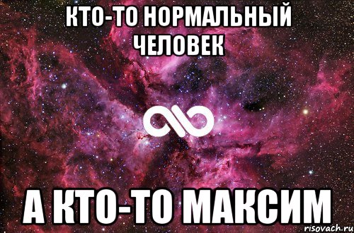 Кто-то нормальный человек А кто-то Максим, Мем офигенно