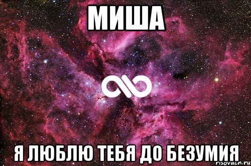 Миша Я люблю тебя до безумия, Мем офигенно