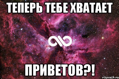 Теперь тебе хватает ПРИВЕТОВ?!, Мем офигенно