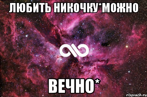 Любить Никочку*можно ВЕЧНО*, Мем офигенно