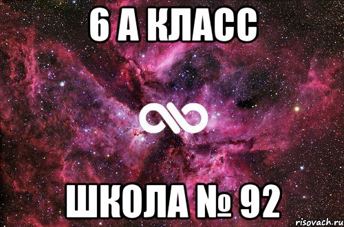 6 А класс школа № 92, Мем офигенно