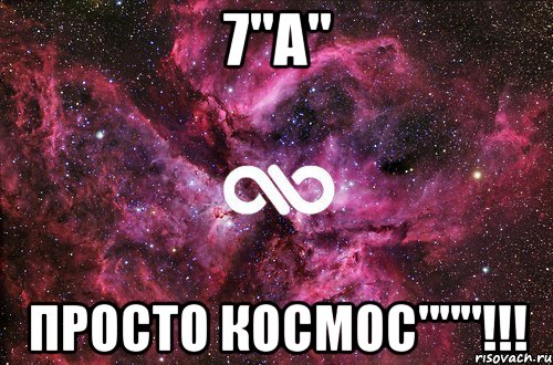 7"А" ПРОСТО КОСМОС"""!!!, Мем офигенно