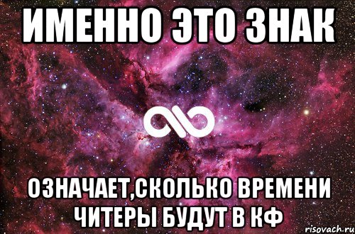 Именно это знак Означает,сколько времени читеры будут в КФ, Мем офигенно