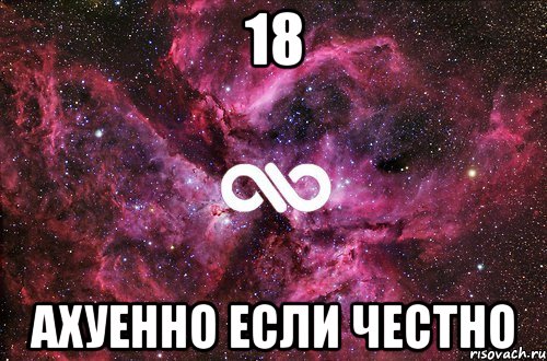 18 ахуенно если честно, Мем офигенно