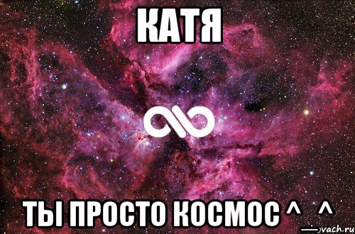 Катя Ты просто космос ^_^, Мем офигенно