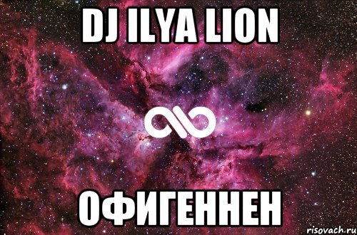 Dj Ilya lion Офигеннен, Мем офигенно