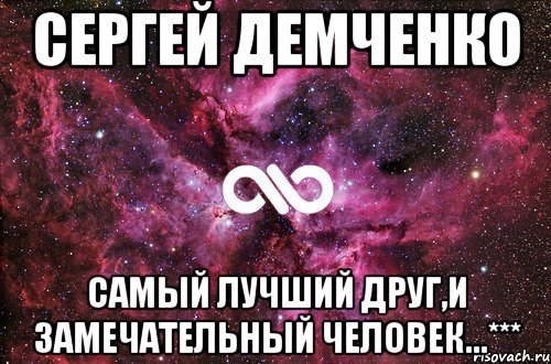 Сергей Демченко Самый лучший друг,и замечательный человек...***, Мем офигенно