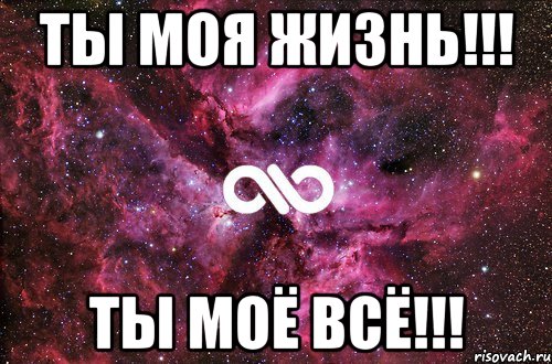 Ты Моя Жизнь!!! Ты Моё Всё!!!, Мем офигенно