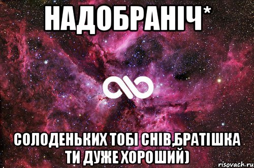 Надобраніч* солоденьких тобі снів,братішка ти дуже хороший), Мем офигенно