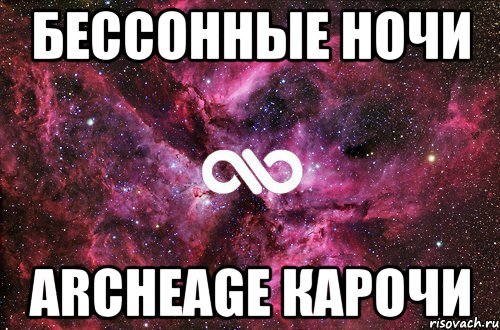 Бессонные ночи Archeage карочи, Мем офигенно