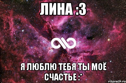 Лина :3 Я люблю тебя Ты моё счастье :*, Мем офигенно