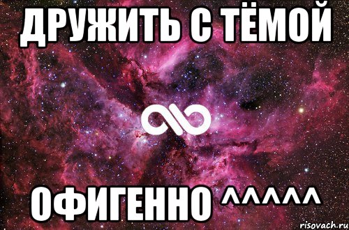 Дружить с Тёмой офигенно ^^^^^, Мем офигенно