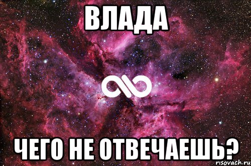 Влада Чего не отвечаешь?, Мем офигенно