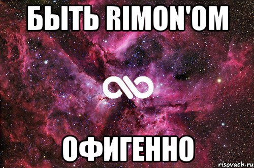 Быть Rimon'ом ОФИГЕННО, Мем офигенно