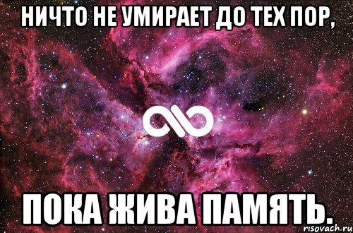 Ничто не умирает до тех пор, пока жива память., Мем офигенно