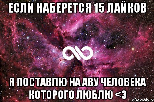 Если наберется 15 лайков Я поставлю на аву человека которого люблю <3, Мем офигенно