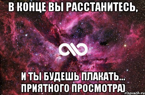 в конце вы расстанитесь, и ты будешь плакать... Приятного просмотра), Мем офигенно