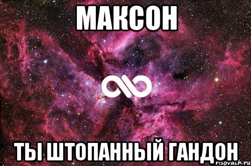 МаКСОН ты штопанный гандон, Мем офигенно