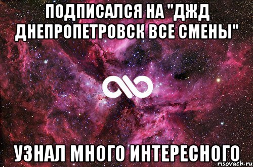 подписался на "ДЖД Днепропетровск все смены" узнал много интересного, Мем офигенно