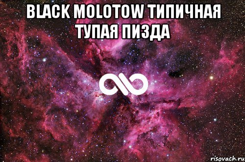 Black Molotow типичная тупая пизда , Мем офигенно