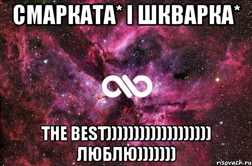 Смарката* і Шкварка* THE BEST))))))))))))))))))) люблю))))))), Мем офигенно