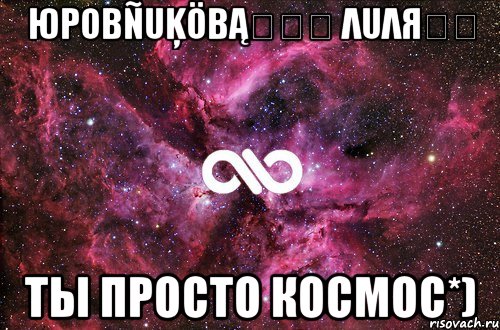 Юрοβñuķöβąღஐღ Λuλяღஐ Ты просто космос*), Мем офигенно