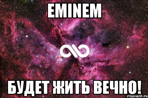 Eminem Будет жить вечно!, Мем офигенно