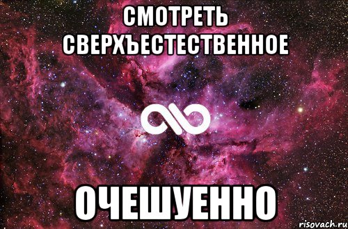 Смотреть Сверхъестественное Очешуенно, Мем офигенно