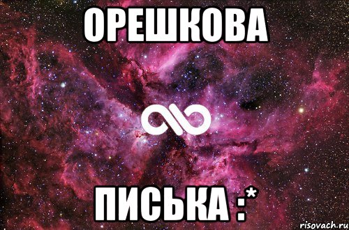 Орешкова Писька :*, Мем офигенно