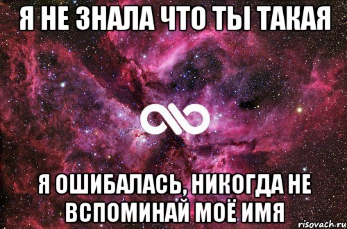 Я не знала что ты такая Я ошибалась, никогда не вспоминай моё имя, Мем офигенно